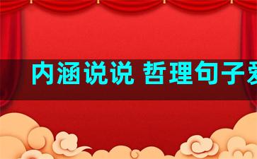 内涵说说 哲理句子爱情